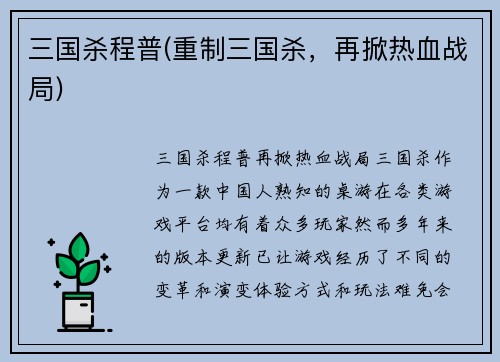 三国杀程普(重制三国杀，再掀热血战局)