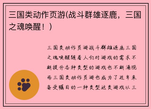 三国类动作页游(战斗群雄逐鹿，三国之魂唤醒！)