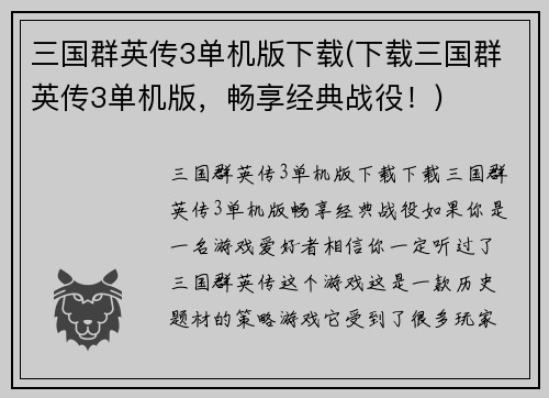 三国群英传3单机版下载(下载三国群英传3单机版，畅享经典战役！)
