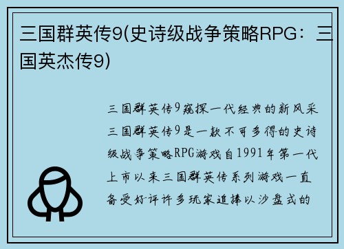 三国群英传9(史诗级战争策略RPG：三国英杰传9)