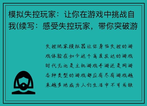 模拟失控玩家：让你在游戏中挑战自我(续写：感受失控玩家，带你突破游戏极限)