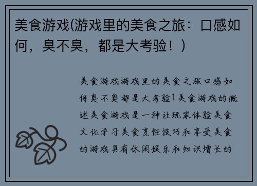 美食游戏(游戏里的美食之旅：口感如何，臭不臭，都是大考验！)