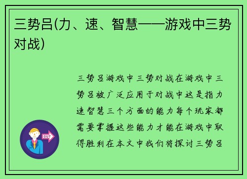 三势吕(力、速、智慧——游戏中三势对战)