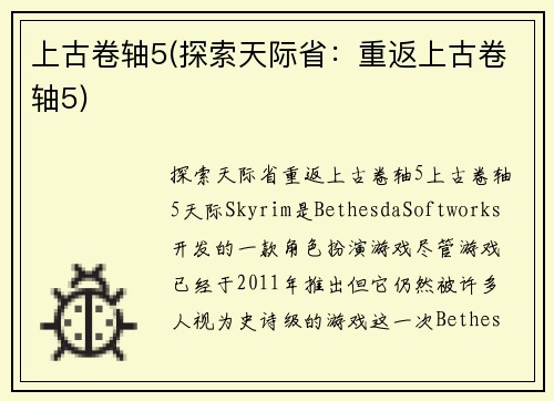 上古卷轴5(探索天际省：重返上古卷轴5)