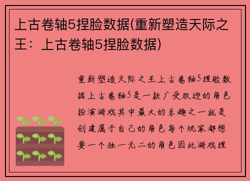上古卷轴5捏脸数据(重新塑造天际之王:上古卷轴5捏脸数据)