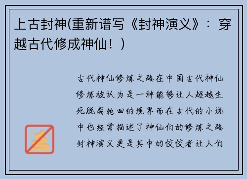 上古封神(重新谱写《封神演义》：穿越古代修成神仙！)