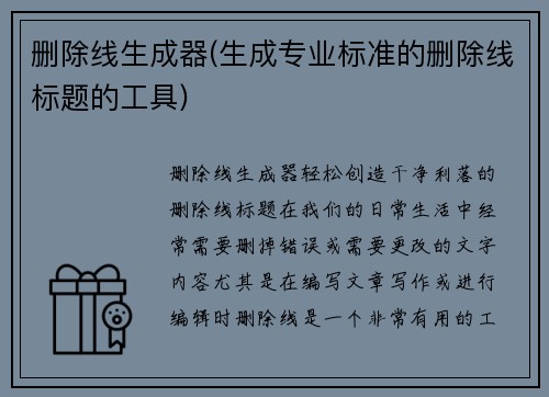 删除线生成器(生成专业标准的删除线标题的工具)