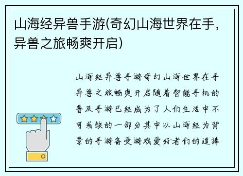 山海经异兽手游(奇幻山海世界在手，异兽之旅畅爽开启)