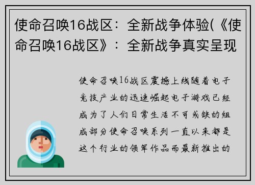 使命召唤16战区：全新战争体验(《使命召唤16战区》：全新战争真实呈现)