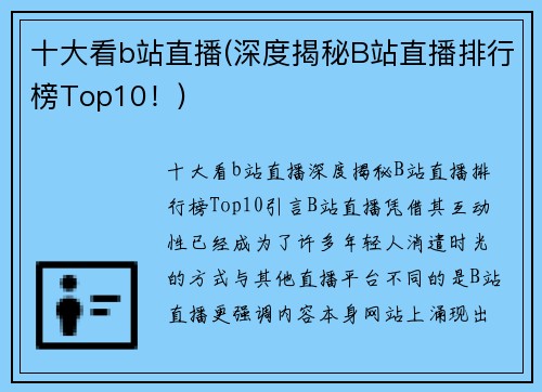 十大看b站直播(深度揭秘B站直播排行榜Top10！)