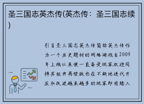 圣三国志英杰传(英杰传：圣三国志续)