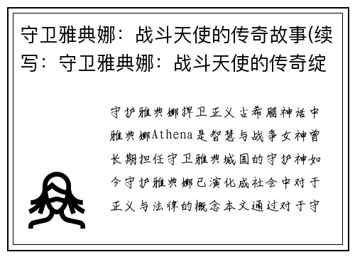守卫雅典娜：战斗天使的传奇故事(续写：守卫雅典娜：战斗天使的传奇绽放)