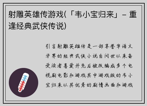 射雕英雄传游戏(「韦小宝归来」- 重逢经典武侠传说)
