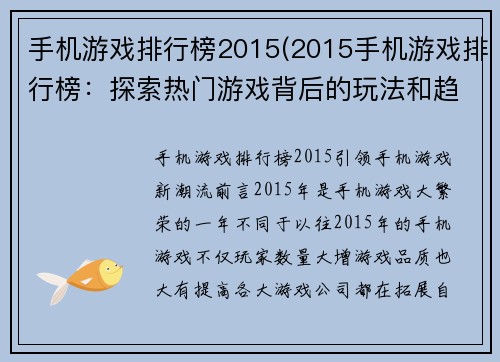 手机游戏排行榜2015(2015手机游戏排行榜：探索热门游戏背后的玩法和趋势)